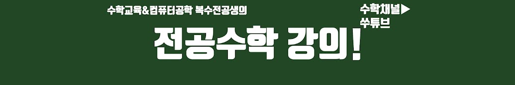 수학채널 쑤튜브