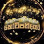 කෝටිපතියෝ - Kotipathiyo