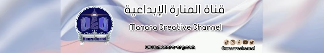 MANARA CHANNEL - قناة المنارة