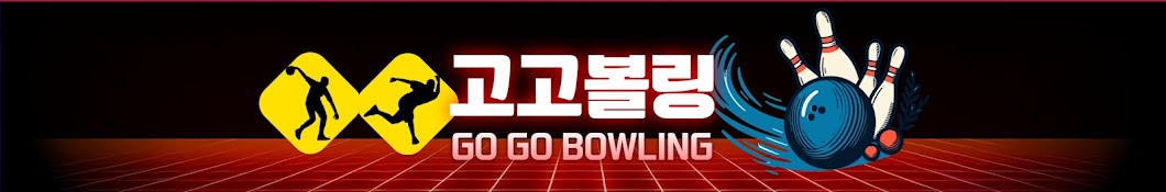 고고볼링(GoGoBowling)