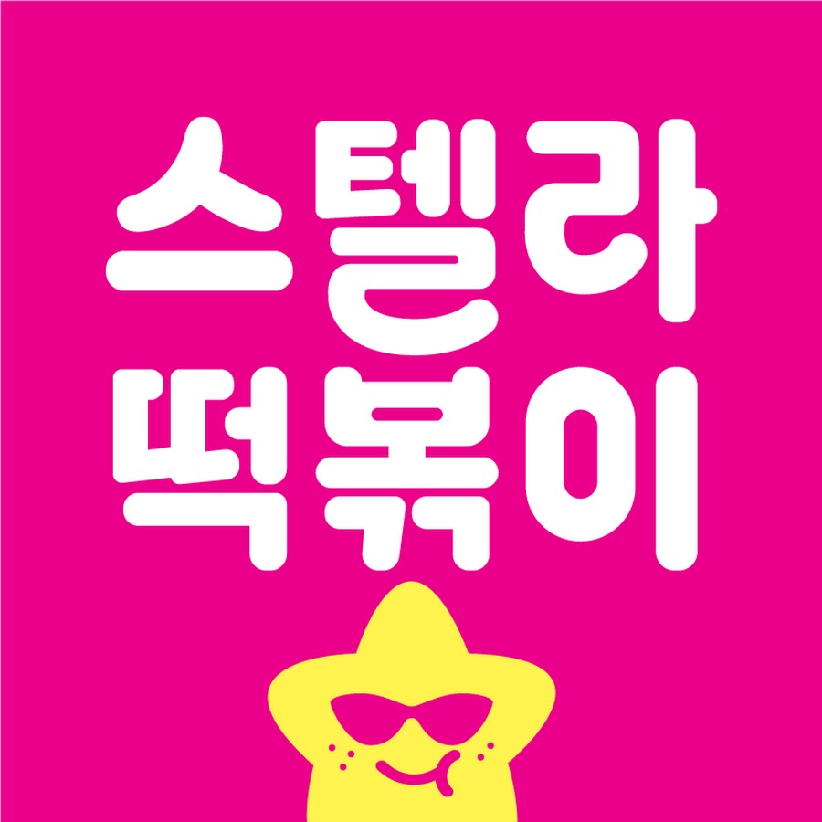 별찍어먹는 스텔라떡볶이 - YouTube 별찍어먹는 스텔라떡볶이