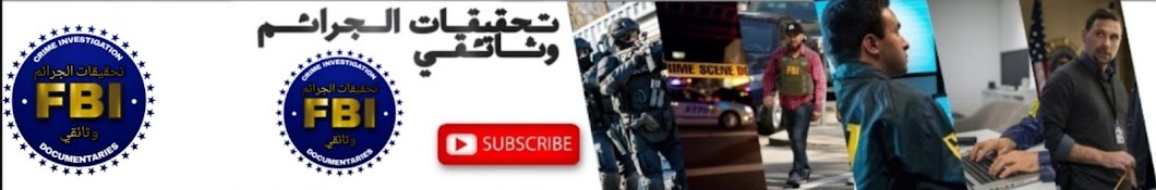 تحقيقات الجرائم وثائقي FBI