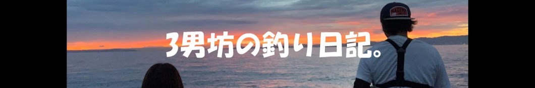 3男坊の釣り日記。