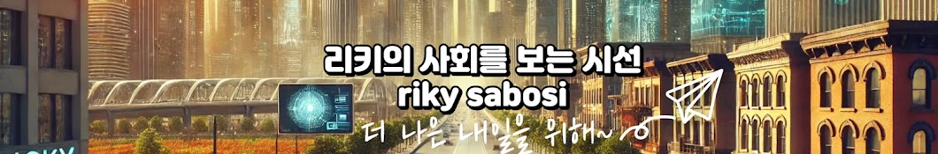 리키의 사회를 보는 시선 riky sabosi