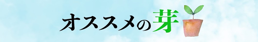 オススメの芽【スイーツ紹介】