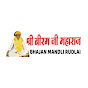 biram ji Bhajan mandli 