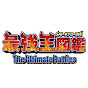 最強王図鑑 -The Ultimate Battles-【公式】