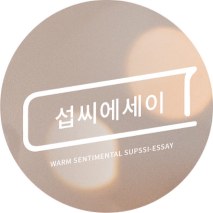 따뜻한 감성채널_섭씨에세이 - YouTube 따뜻한 감성채널_섭씨에세이 