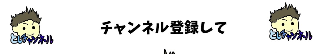 あなたのとしチャンネル!!