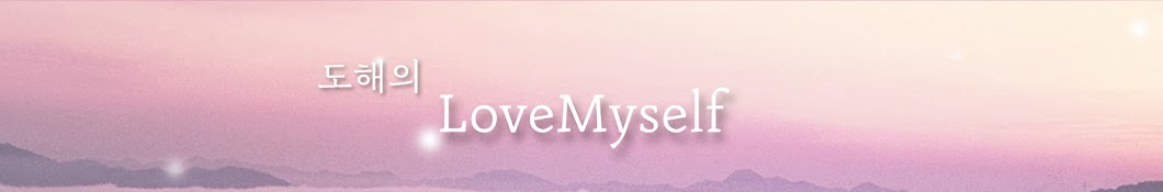 도해의 lovemyself