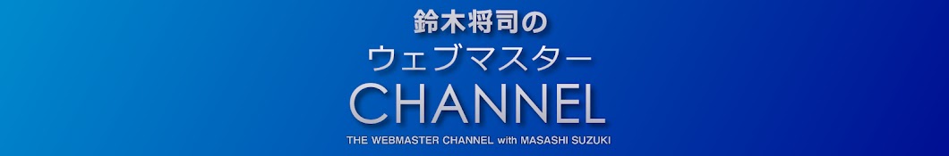 鈴木将司のウェブマスターCHANNEL