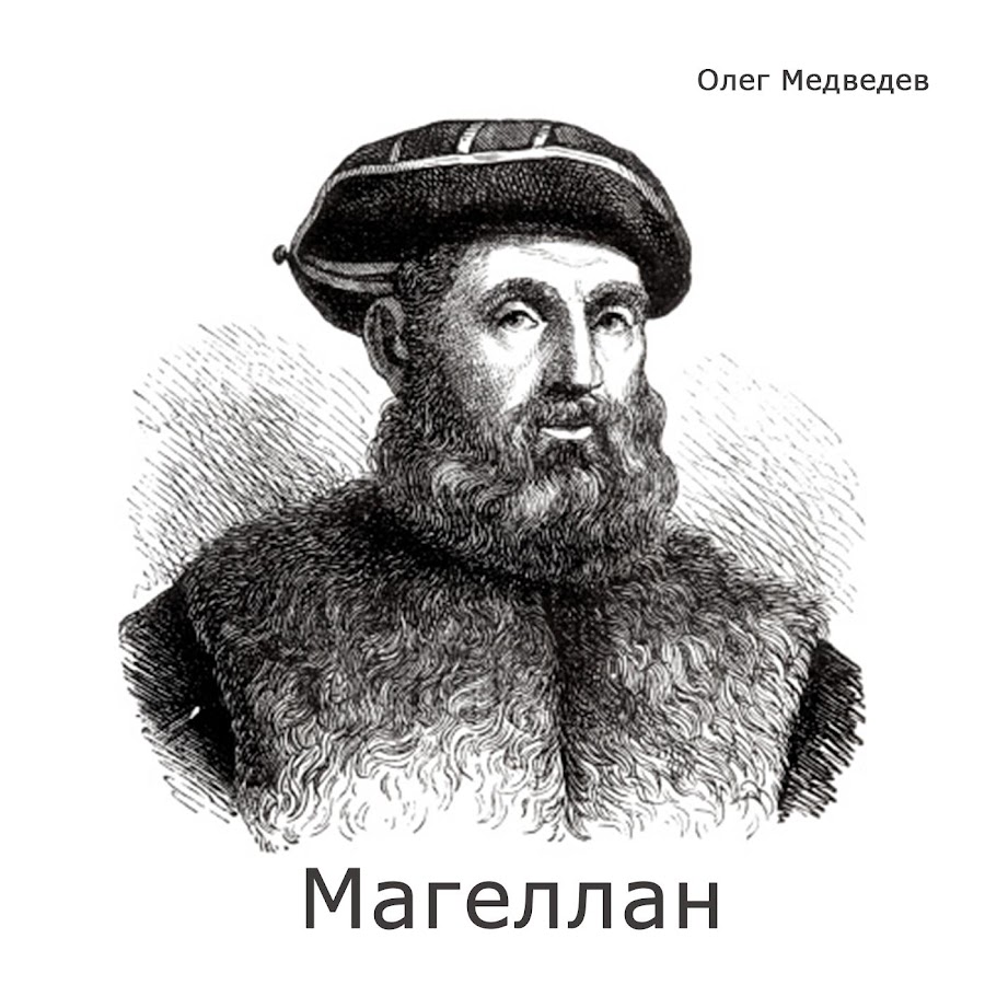 Фернан Магеллан портрет