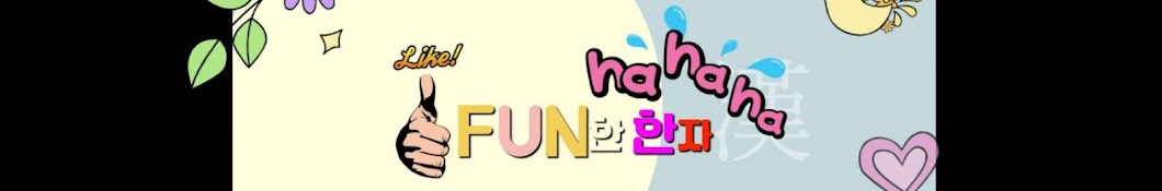 FUN~한 한자