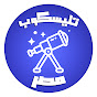 تليسكوب مصر - Telescope Masr  