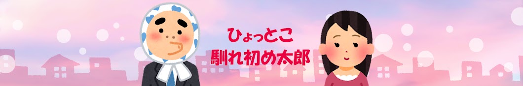 ひょっとこ馴れ初め太郎