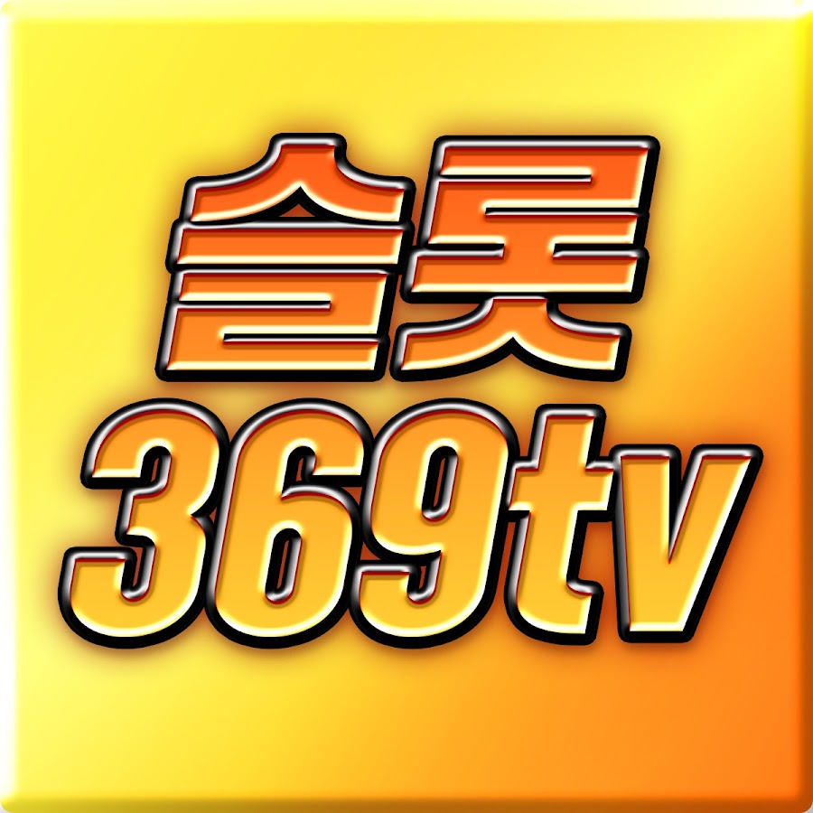 슬롯369