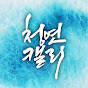 청연캘리