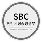 인천서창중방송부 SBC