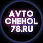 АвтоЧехол78