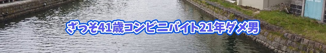 ざっそ45歳コンビニバイト25年ダメ男