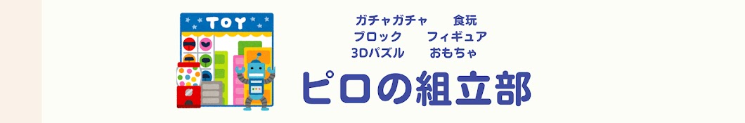 ピロの組立部