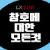 창호에대한모든것 : LX 인트라디자인창호 