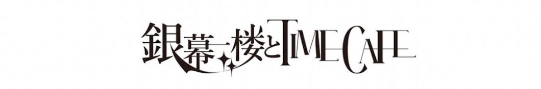 銀幕一楼とTIMECAFE