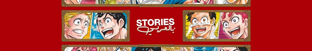 Stories بالعربي