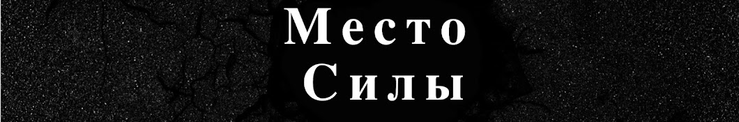 Место силы