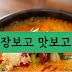 장보고 맛보고(Market&Taste)