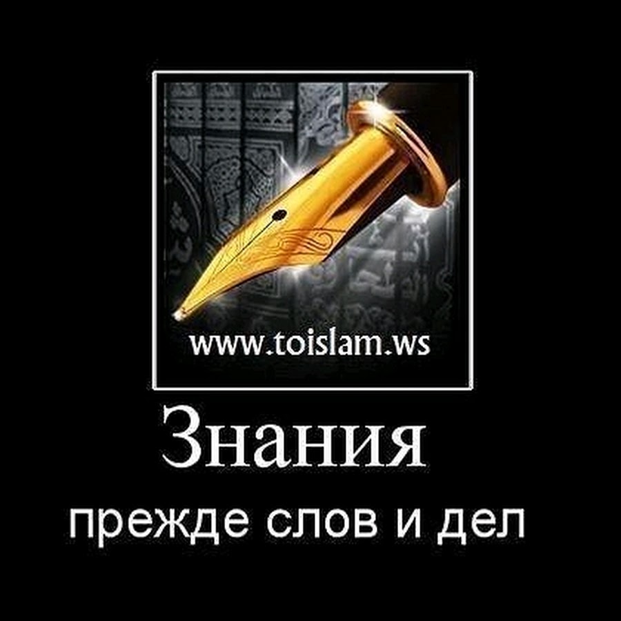 Знание прежде всего. Знание прежде слов и дел. Знание прежде слов. Знание прежде слов и дел на арабском. Фото знания прежде слов и дел.