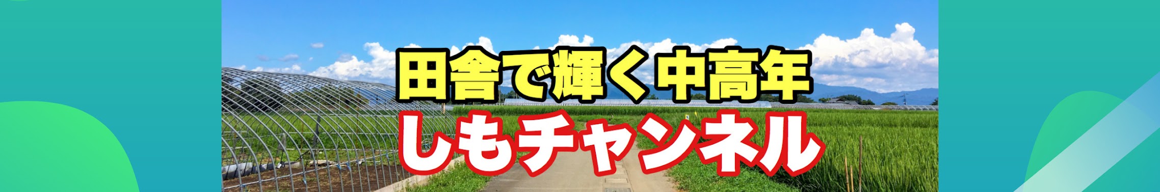 田舎で楽しい60代しもやん - YouTube