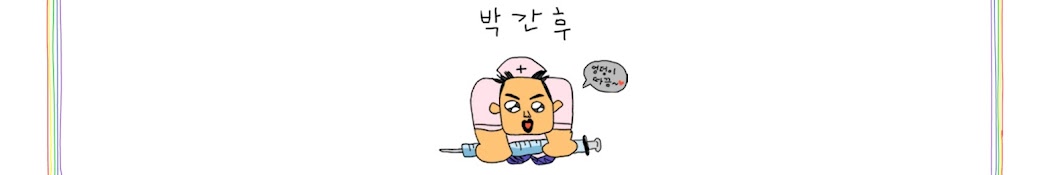 박간후