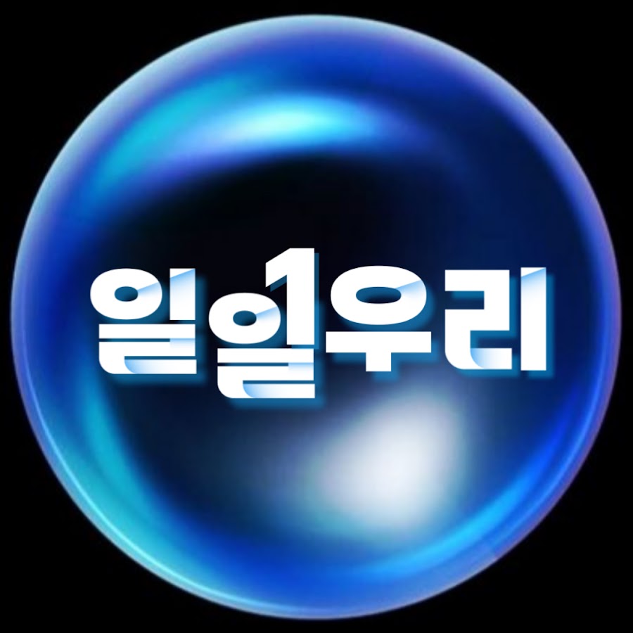 일일우리 - YouTube 일일우리