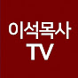 이석목사TV