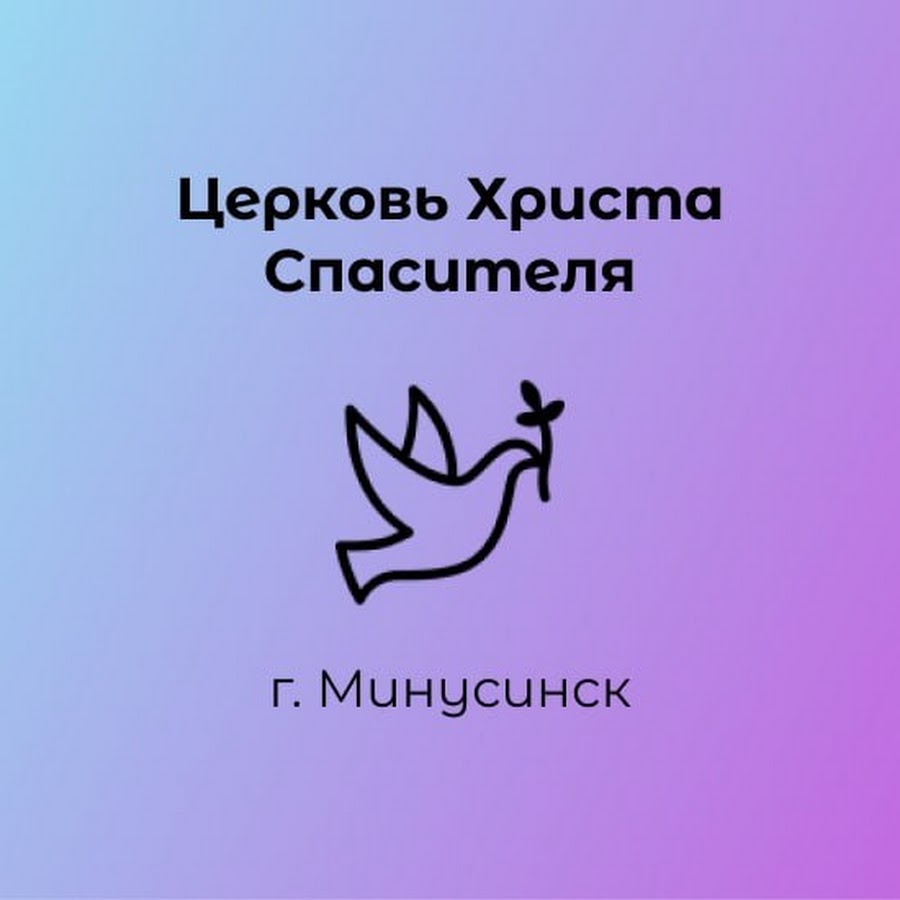 Церковь Христа Спасителя г. Минусинск - YouTube