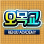 오목교 [Renju Academy]