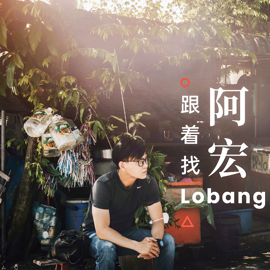 跟着阿宏找Lobang @lobang