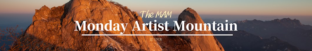 Monday Artist Mountain_맘 산악회