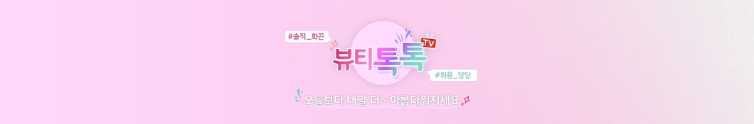 뷰티톡톡TV