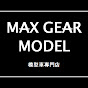 John Shih MAX GEAR MODEL