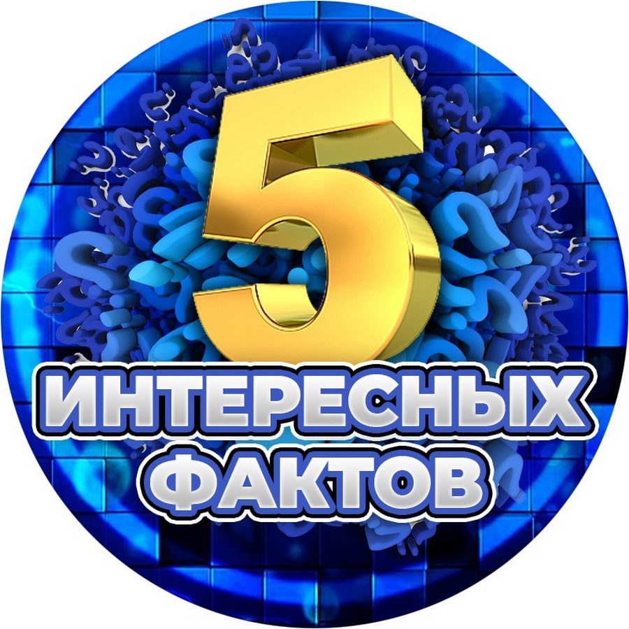 5 интересных