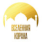 Вселенная Корана