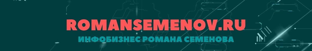 Роман Семенов