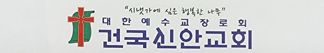 ♡회복 축복 행복한 건국신안교회로 오세요♡