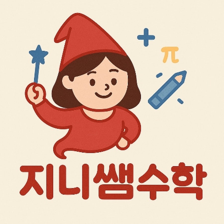 지니쌤수학 - YouTube 지니쌤수학