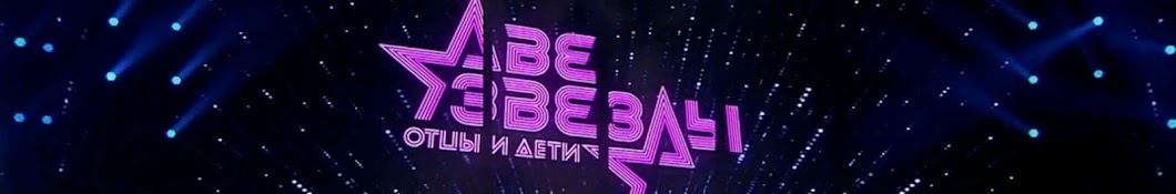 ⭐Две Звезды⭐