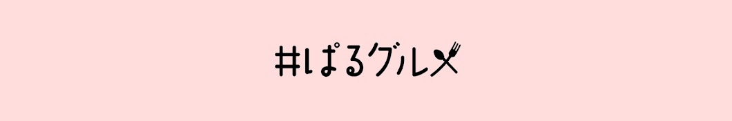 ぱるグルメ