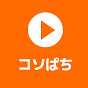 コソぱち妻に内緒でパチンコ