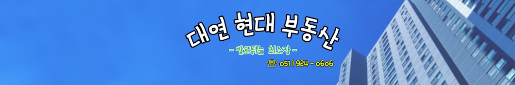 대연현대부동산최소장